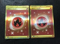 早い者勝ち！　ポケモンカード　基本炎エネルギー ur 2枚セット　黒炎の支配者