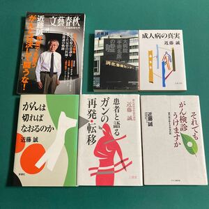 近藤誠　何度でも言うがんとは決して闘うな　６冊 　H