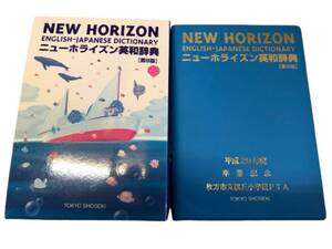 24H12-224N：ニューホライズン 英和辞典 第8版 東京書籍