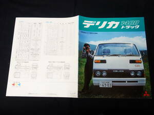 【昭和50年】三菱 デリカ 1400トラック T120 / T120H型 専用 本カタログ /商業車【当時もの】