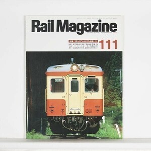 ”Rail Magazine レイル・マガジン”　1992年12月号 No.111　特集：愛しきDHM17の仲間たち　/ ネコ・パブリッシングネコ・パブリッシング