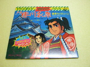 E1216）テレビまんがアクションシリーズ 少年徳川家康／勇者ライディーン