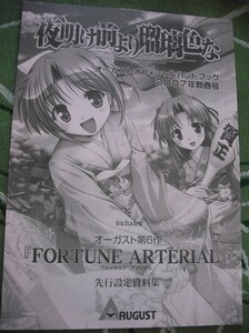 【けよりな FORTUNE ARTERIAL★小冊子】夜明け前より瑠璃色な FA べっかんこう PCゲーム AUGUST