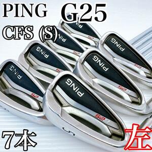 【レフティ】 PING（ピン）G25　メンズ　アイアンセット　7本／スチールS（CFS）／左利き・初心者・ゴルフクラブ・男性・左用