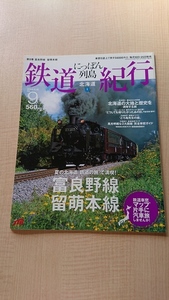 にっぽん列島 鉄道紀行 北海道① 夏の北海道「鉄道の旅」で満喫！ 富良野線・留萌本線 2006年8月10日 No.9