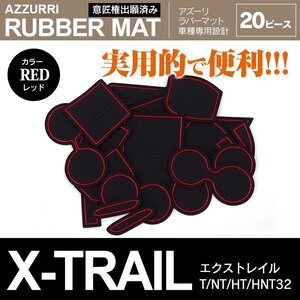 日産 エクストレイル T/NT/HT/HNT32 H25.12～ 専用設計 ラバーマット ドアポケットマット レッド 20ピース セット