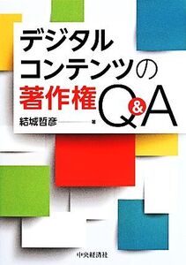 デジタルコンテンツの著作権Q&A/結城哲彦(著者)