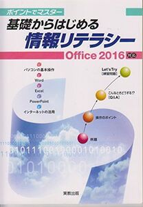 [A01548504]ポイントでマスター基礎からはじめる情報リテラシーOffice2016対応 杉本くみ子; 大澤栄子