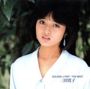 GOLDEN J-POP/THE BEST 三田寛子/三田寛子