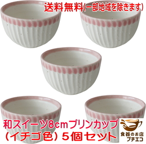 送料無料 イチゴ色 和スイーツ 8cm プリンカップ ５個 セット ミニ小鉢 レンジ可 食洗器対応 美濃焼 日本製