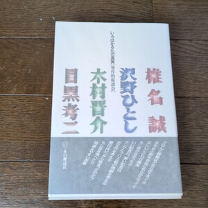 署名(サイン)本 いろはかるたの真実 発作的座談会 椎名誠、沢野ひとし、木村晋介、目黒考二