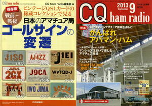 送料不要【CQ ハム ２０１３年９月号】アパマンハムでDX　コンパクトアンテナ　CW運用 【付録　日本のコールサインの変遷】