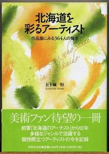 ◆ 北海道を彩るアーティスト 作品展にみる364人の輝き 五十嵐恒