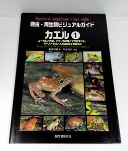 爬虫・両生類ビジュアルガイド カエル〈1〉ユーラシア大陸、アフリカ大陸とマダガスカル、オーストラリアと周辺の島々のカエル