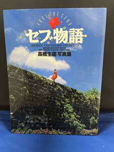 【出品】447 写真集 高橋生建 セブ物語　(初版）