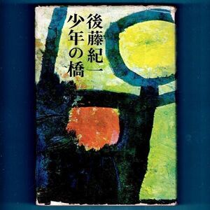 ◆送料込◆ 芥川賞受賞『少年の橋』後藤紀一（初版）◆（62）