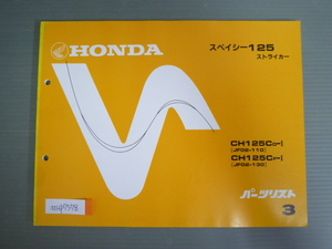 スペイシー125 ストライカー JF02 3版 ホンダ パーツリスト パーツカタログ 送料無料