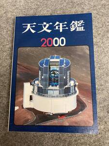 天文年鑑 2000年版　単行本※複数あり