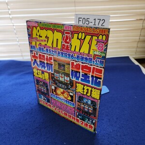 F05-172 パチスロ必勝ガイド2006年8月号