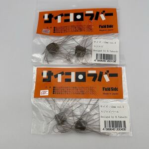 OSP フィールドサイド サイコロラバー 12mm 2個セット スジエビパール ＆ スジエビ オーエスピー