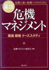 実践危機マネジメント　理論戦略ケーススタ／危機マネジメント研究(著者)