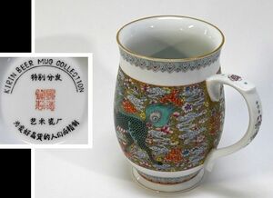 KIRIN BEER MUG COLLECTION 1985 景徳鎮製 粉彩麒麟図 薄胎磁器 特別頒布 ビアマグ 中国◆6日終了21時～！