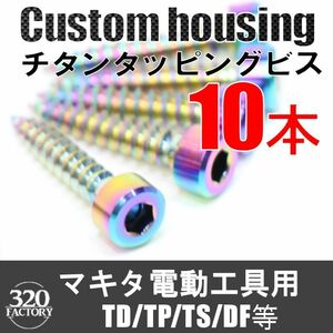 makita改　10本　電動工具用　TD/TP/TS/DF等　チタンビス インパクトドライバ　ドライバドリル　マキタカスタム　レインボーカラー