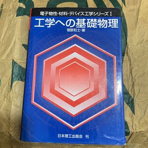 工学への基礎物理 （電子物性・材料・デバイス工学シリーズ　１） 菅原和士／著