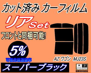 送料無料 リア (s) 23系 AZワゴン MJ23S (5%) カット済みカーフィルム スーパーブラック スモーク MJ23S マツダ