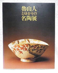 ☆図録　魯山人とゆかりの名陶展　世田谷美術館　1996　染付/色絵/備前/乾山/織部/志野★ｍ241118