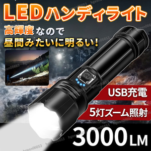 懐中電灯 LED 軍用 ハンディライト 最強 超高輝度 3000ルーメン フラッシュライト USB充電式 防水 5モード 調光 ズーム調整 防災 災害 緊急