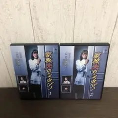 家政夫のミタゾノ　DVD ２枚セット