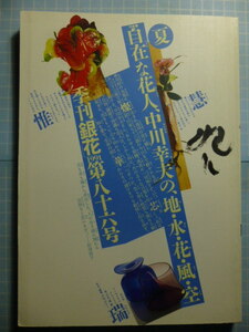 Ω　華道＊特集「自在な花人、中川幸夫の、地、水、花、風、空」＊季刊『銀花』1991・第八十六号