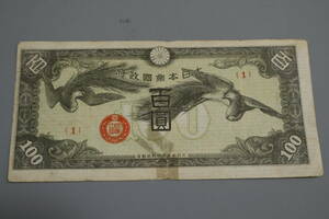 【和】(95)　コレクター放出品　希少　旧紙幣　日本銀行券　中国朝鮮古紙幣エラー　他にも沢山出品中