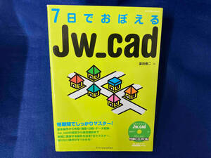 7日でおぼえるJw-cad 富田泰二