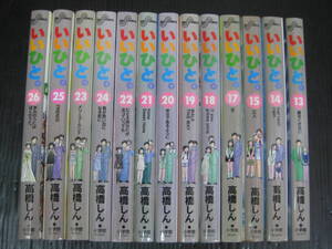 13冊　いいひと。　13巻/14巻/15巻/17巻/18巻/19巻/20巻/21巻/22巻/23巻/24巻/25巻/26巻　高橋しん　1996年～1999年初版発行　4d6l