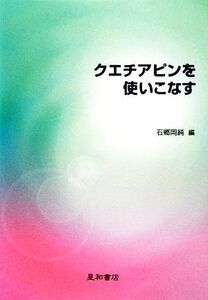 クエチアピンを使いこなす/石郷岡純【編】