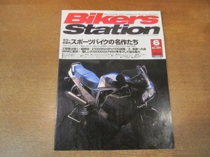 2104MK●BIKERS STATION バイカーズステーション 201/2004.6●1970-80年代スポーツバイクの名作たち/CB750Four/Z1/Z1000R/GSX1100S/FZ750