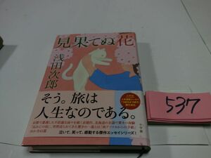 ５３７浅田次郎『見果てぬ花』初版帯