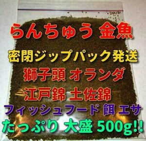 江戸錦 ショップ 水族館 使用 熱帯魚 らんちゅう 和金 土佐錦 餌 エサ 飼料 たっぷり500g!! プロ仕様 沈下 観賞魚 淡水魚 フィッシュフード