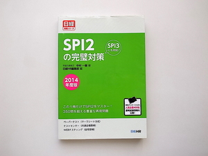 21d■　SPI2の完璧対策 2014年度版 この1冊だけでSPI2をマスター! SPI3にも対応! (日経就職シリーズ)