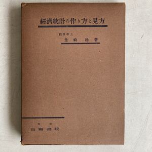 経済統計の作り方と見方 豊崎稔 昭和16年 高陽書院 戦前 戦時中 古書 古本 資料 レトロ アンティーク ビンテージ