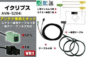 新品 地デジ イクリプス DTVF12 同等品 アンテナ AVN-SZ04i フルセグ 補修 GPSアンテナ 4枚 GPS一体型フィルムアンテナ ECLIPSE