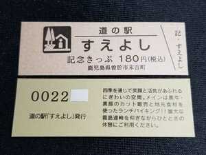 《送料無料》道の駅記念きっぷ／すえよし［鹿児島県］／No.002200番台