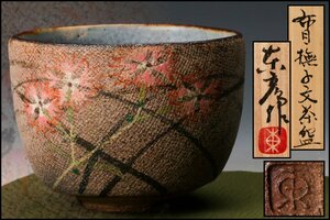 【佳香】伊藤東彦 布目撫子文茶碗 共箱 共布 茶道具 本物保証