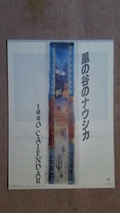 風の谷のナウシカ　カレンダー　1990年　宮崎駿