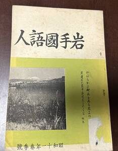 岩手国語人　昭和十一年春期号　岩手国語人会　佐藤瑞彦