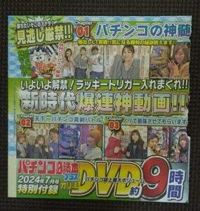 パチンコ必勝本プラスオリ法 2024年7月号 付録DVD 新品 未開封品 未使用品 約９時間　　　　　　【定価￥1.280】