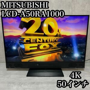 【美品】MITSUBISHI 4Kテレビ　50インチ　LCD-A50RA1000