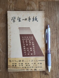 学生への手紙　同文館　昭和30年発行　第3版